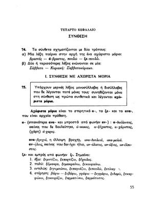 ΝΕΟΕΛΛΗΝΙΚΗ ΓΡΑΜΜΑΤΙΚΗ