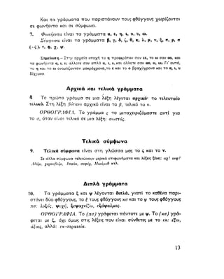 ΝΕΟΕΛΛΗΝΙΚΗ ΓΡΑΜΜΑΤΙΚΗ