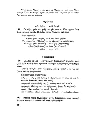 ΝΕΟΕΛΛΗΝΙΚΗ ΓΡΑΜΜΑΤΙΚΗ