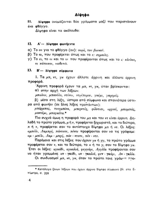 ΝΕΟΕΛΛΗΝΙΚΗ ΓΡΑΜΜΑΤΙΚΗ