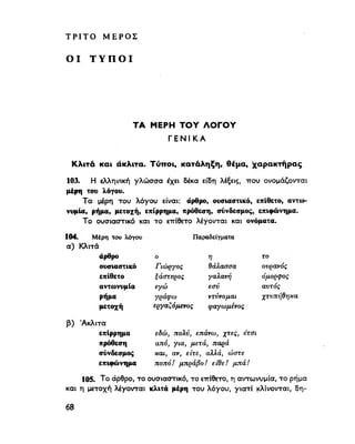 ΝΕΟΕΛΛΗΝΙΚΗ ΓΡΑΜΜΑΤΙΚΗ