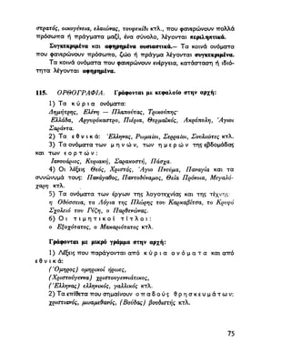 ΝΕΟΕΛΛΗΝΙΚΗ ΓΡΑΜΜΑΤΙΚΗ