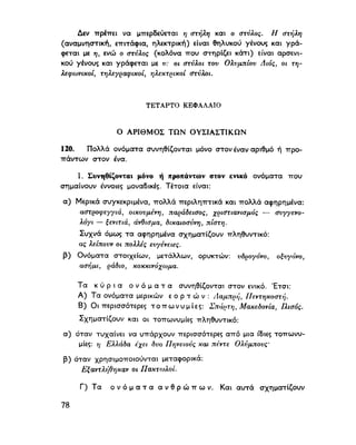 ΝΕΟΕΛΛΗΝΙΚΗ ΓΡΑΜΜΑΤΙΚΗ