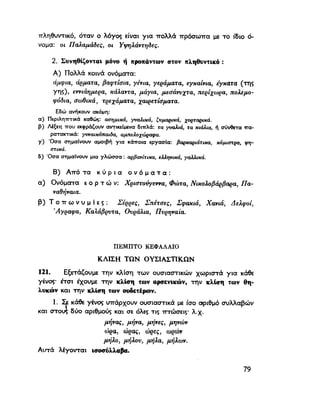 ΝΕΟΕΛΛΗΝΙΚΗ ΓΡΑΜΜΑΤΙΚΗ