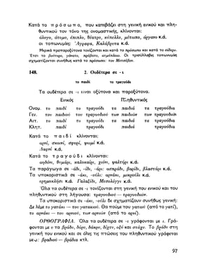 ΝΕΟΕΛΛΗΝΙΚΗ ΓΡΑΜΜΑΤΙΚΗ