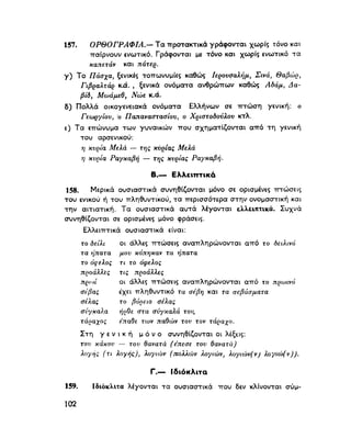 ΝΕΟΕΛΛΗΝΙΚΗ ΓΡΑΜΜΑΤΙΚΗ