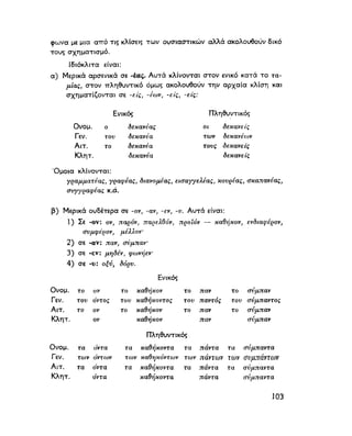 ΝΕΟΕΛΛΗΝΙΚΗ ΓΡΑΜΜΑΤΙΚΗ