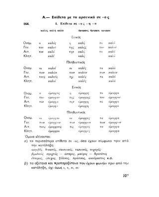 ΝΕΟΕΛΛΗΝΙΚΗ ΓΡΑΜΜΑΤΙΚΗ