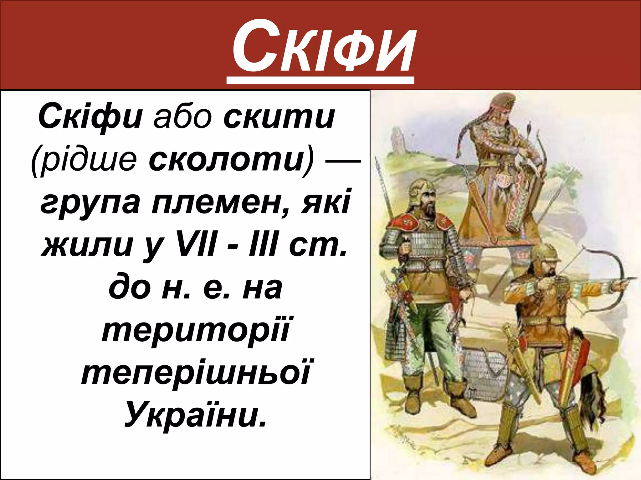 Скіфи на Україні