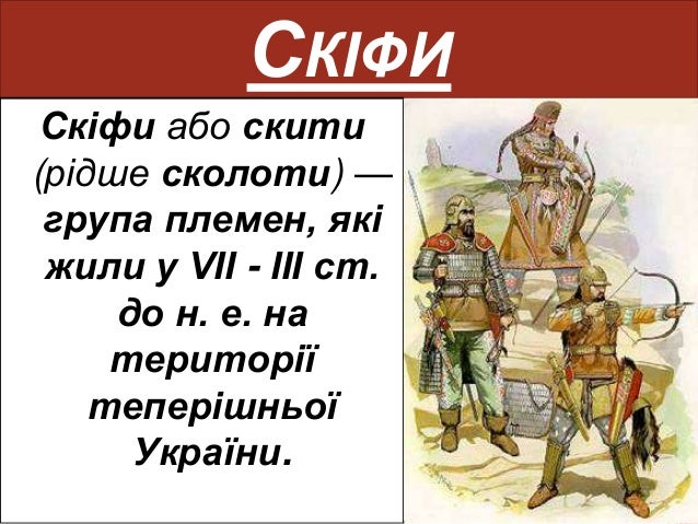 Скіфи на Україні