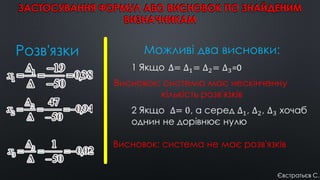 ЗАСТОСУВАННЯ ФОРМУЛ АБО ВИСНОВОК ПО ЗНАЙДЕНИМ
ВИЗНАЧНИКАМ
Розв'язки Можливі два висновки:
1 Якщо
Висновок: система має нескінченну
кількість розв'язків
Висновок: система не має розв'язків
Євстратьєв С.
 