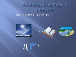 ДАЈ ЗЛОЋО И ГРАНУ →
‘ ‘’
Д ‘
 