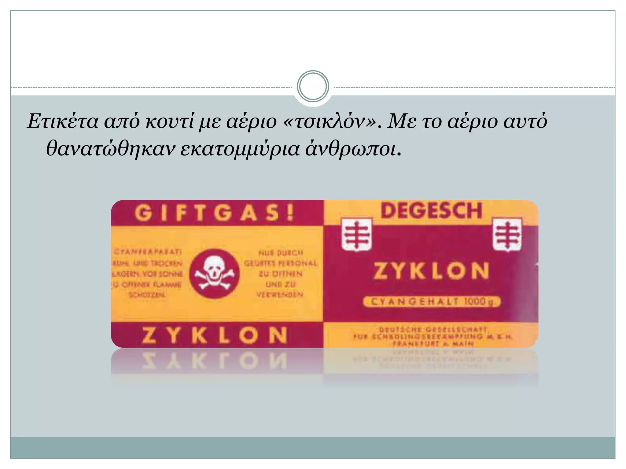 Ετικέτα από κουτί με αέριο «τσικλόν». Με το αέριο αυτό
θανατώθηκαν εκατομμύρια άνθρωποι.
 