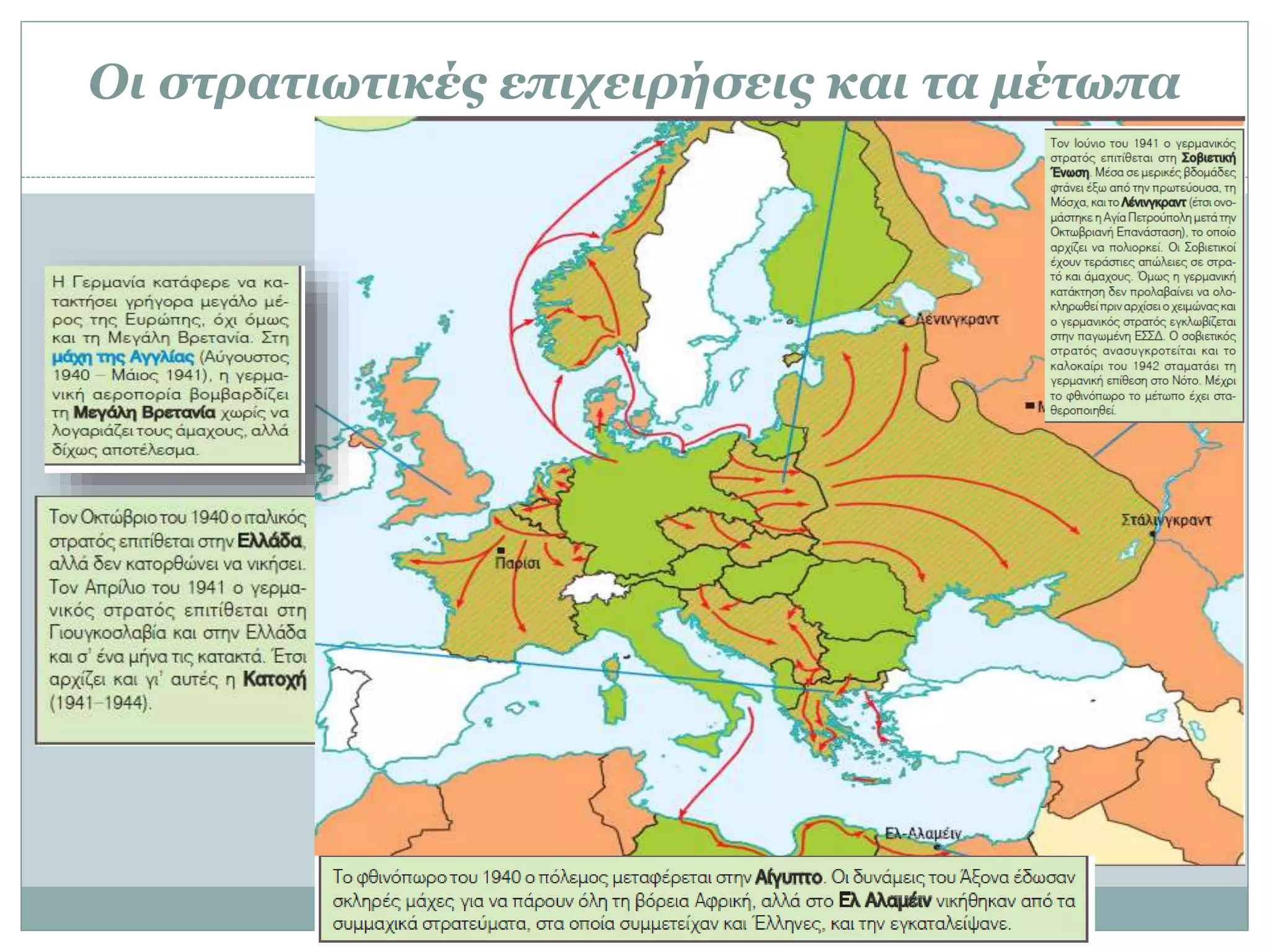 Οι στρατιωτικές επιχειρήσεις και τα μέτωπα
 