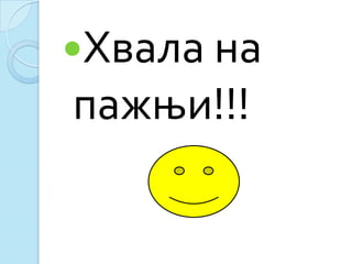 Хвала на
пажњи!!!
 