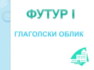 Футур први