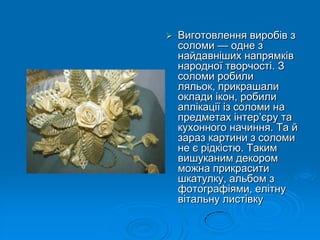 Різдвяний павук з соломи