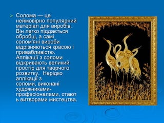 аплікація з соломи | PPT