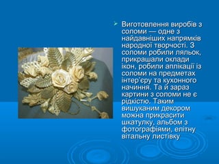 аплікація з соломи | PPT