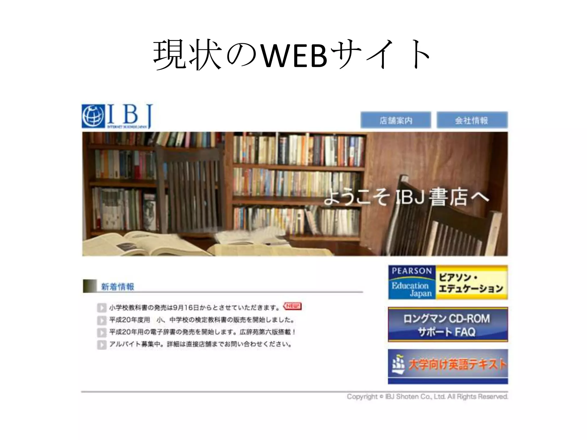 現状のWEBサイト
 