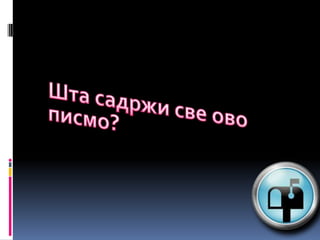 Писмо