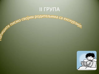 II ГРУПА
 