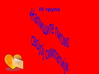 IV група
 