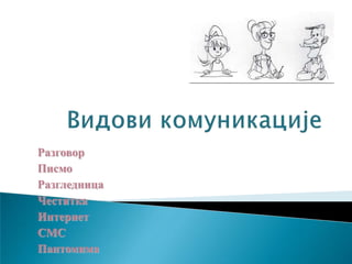 Разговор
Писмо
Разгледница
Честитка
Интернет
СМС
Пантомима
 