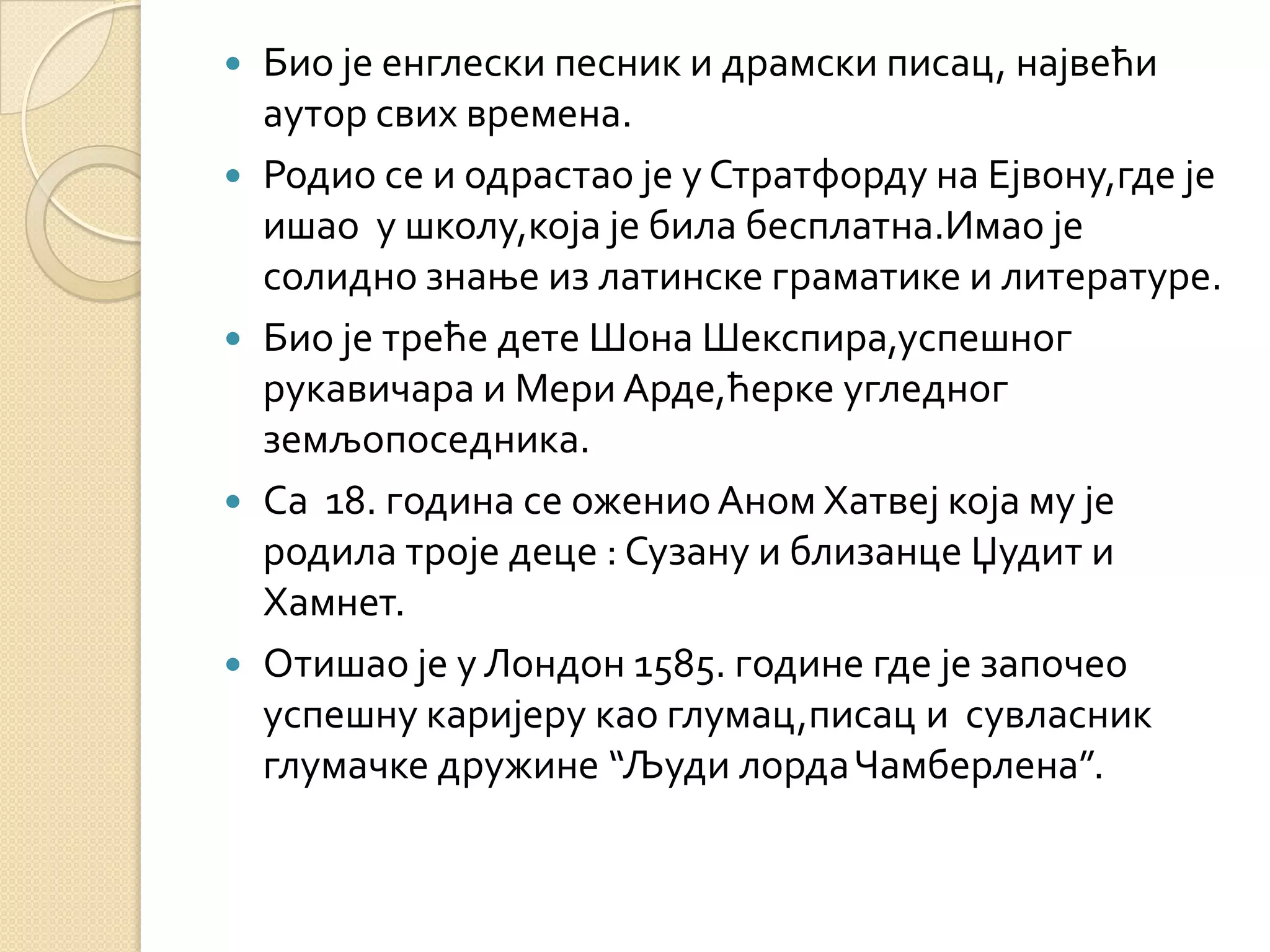 вилијам шекспир | PPT