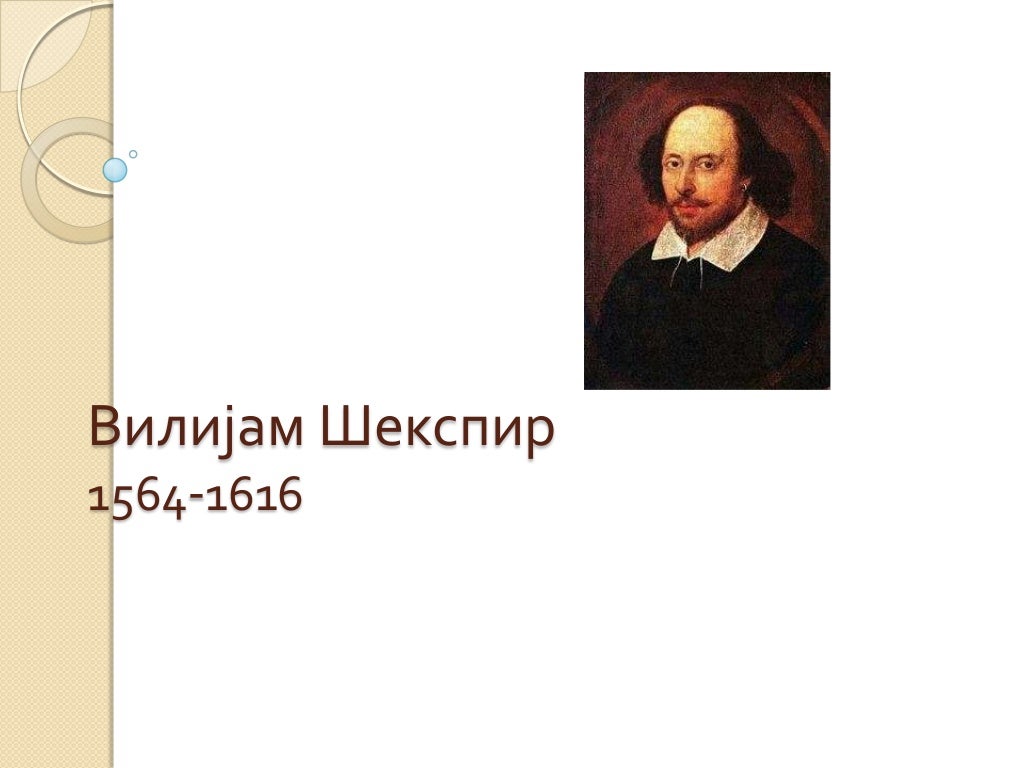 вилијам шекспир