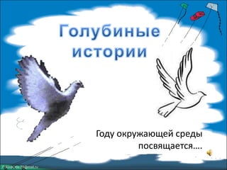 FokinaLida.75@mail.ru
Году окружающей среды
посвящается….
 