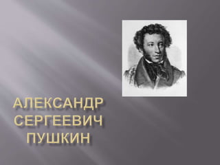 Александр Сергеевич Пушкин Презентация | PPT