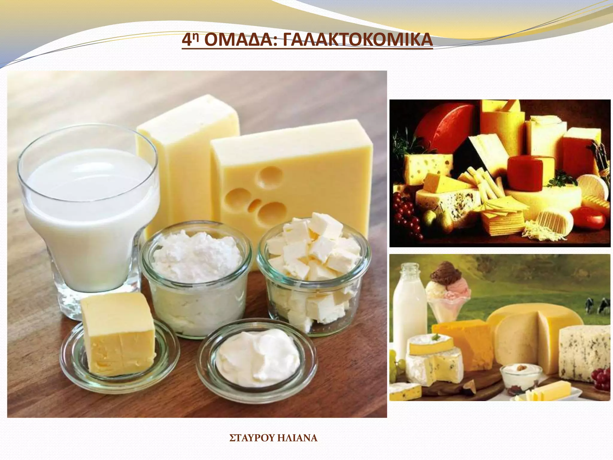 4θ ΟΜΑΔΑ: ΓΑΛΑΚΣΟΚΟΜΙΚΑ
ΣΤΑΥΡΟΥ ΗΛΙΑΝΑ
 