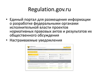 Regulation.gov.ru
• Единый портал для размещения информации
о разработке федеральными органами
исполнительной власти проектов
нормативных правовых актов и результатов их
общественного обсуждения
• Настраиваемые уведомления
 