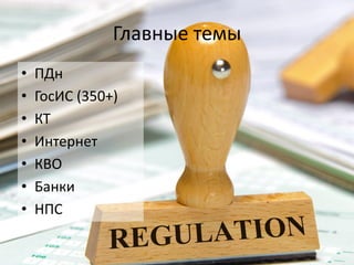 Главные темы
• ПДн
• ГосИС (350+)
• КТ
• Интернет
• КВО
• Банки
• НПС
 