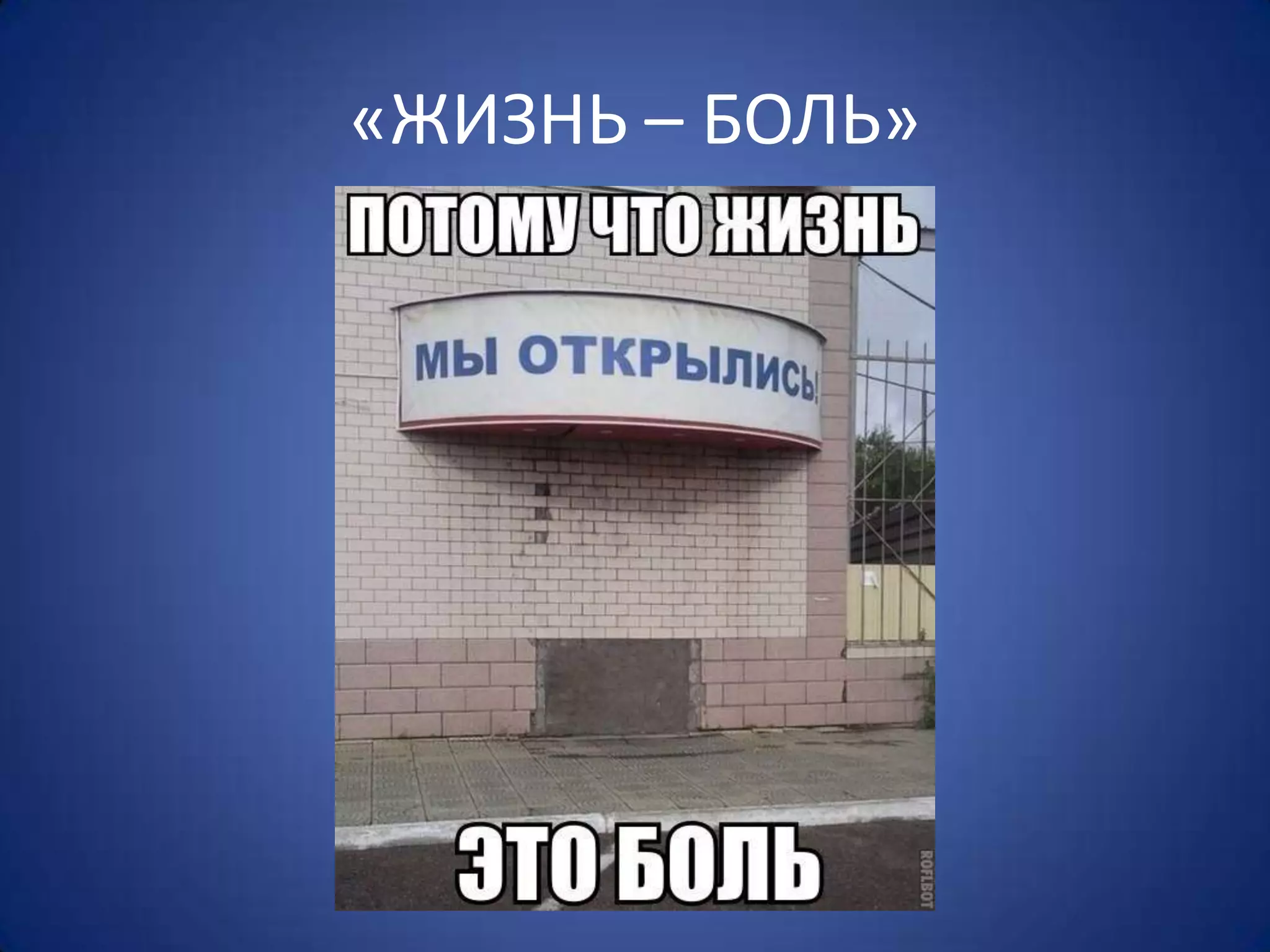 «ЖИЗНЬ – БОЛЬ»
 