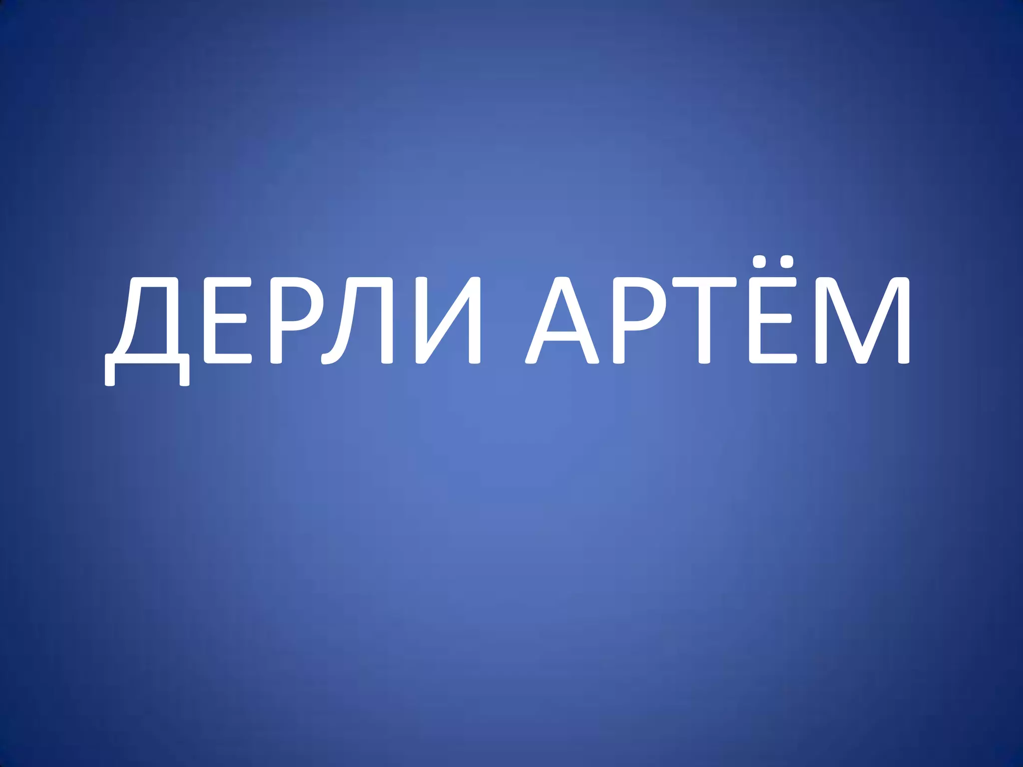 ДЕРЛИ АРТЁМ
 