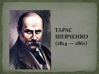 ТАРАС
ШЕВЧЕНКО
(1814 — 1861)
 