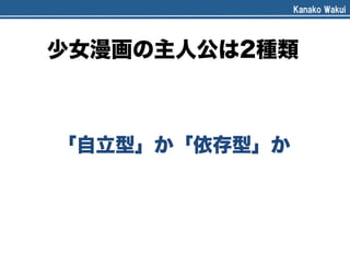 女が少女漫画にハマるワケ から 女性のホンネと建前を学ぶ 先生 和久井 香菜子