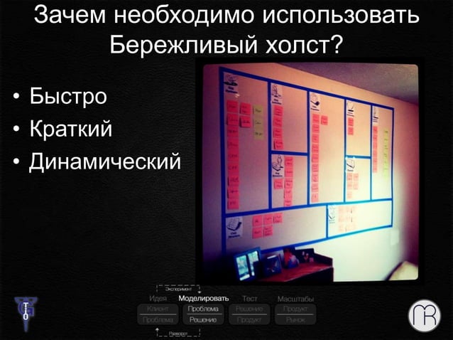 Бережливый стартап путеводитель (Lean Startup Roadmap, Russian) | PPT