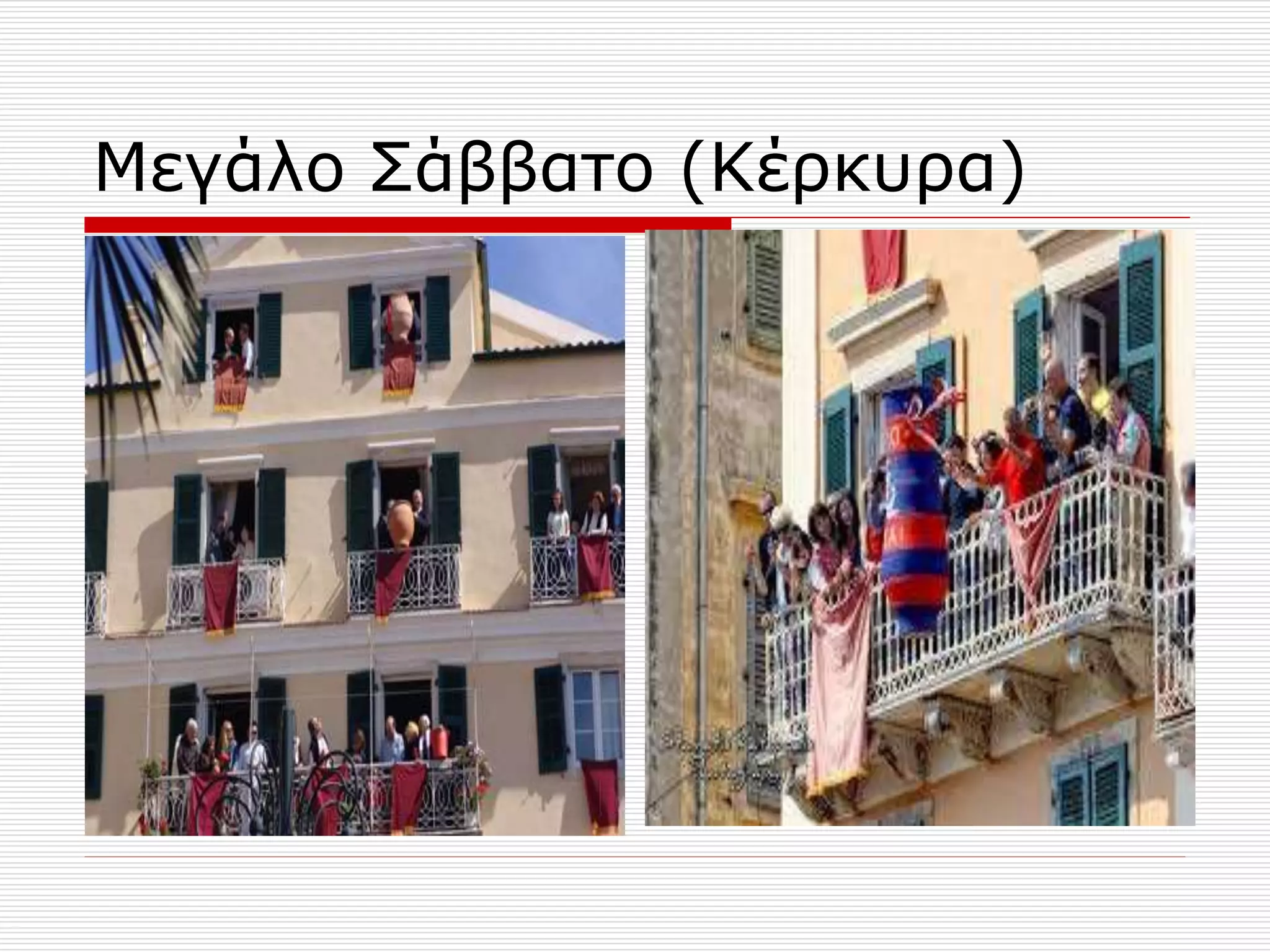 Μεγάλο Σάββατο (Κέρκυρα)
 