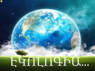 ԷԿԼԳԻԱ…
 