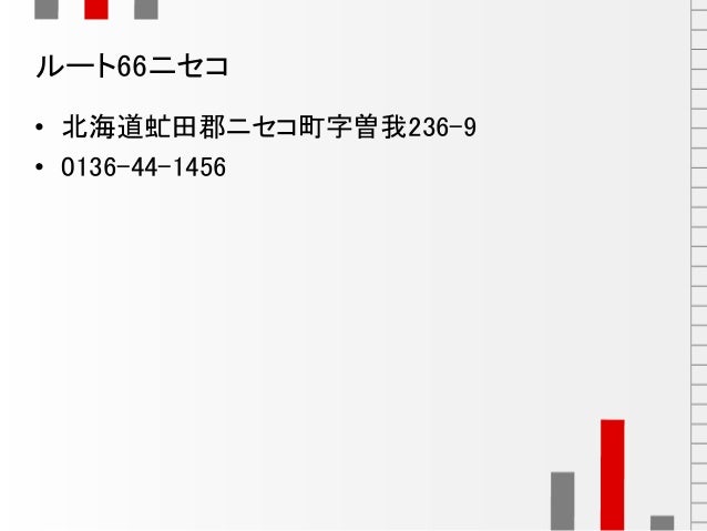 ニセコのコテージ一覧 ホテル コテージ宿泊予約用