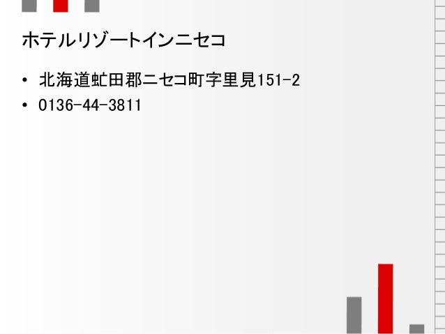 ニセコのホテル一覧 ホテル宿泊予約用 ニセコのホテル一覧 ホテル宿泊予約用