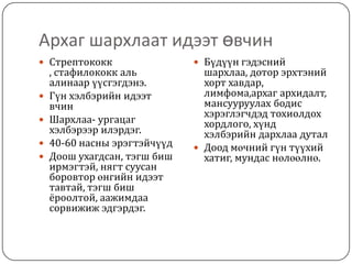 арьсны идээт өвчнүүд | PPT