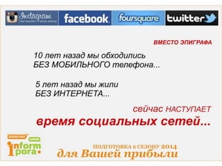 Фейсбук, Твиттер, Инстаграм, Фосквеа (FB, Twitter, Instagram. Foursquare) — продвижение товара/услуг в социальных сетях 