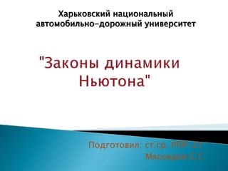 Подготовил: ст.гр. РПР-21
Мясоедов С.Г.
Харьковский национальный
автомобильно-дорожный университет
 