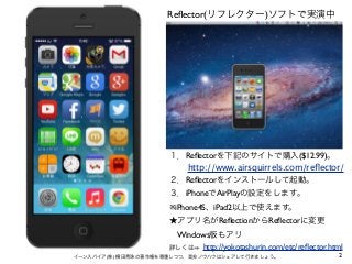 2イーンスパイア(株) 横田秀珠の著作権を尊重しつつ、是非ノウハウはシェアして行きましょう。
Reﬂector(リフレクター)ソフトで実演中
１．Reﬂectorを下記のサイトで購入($12.99)。
２．Reﬂectorをインストールして起動...
