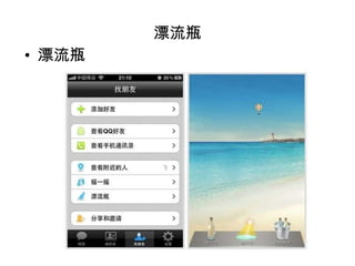 4.開放平臺：微信強大的秘密
  有App 界面,for iPhone, Android, WP8
 