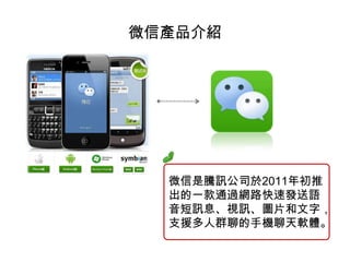 商業模式圖
KP:
 KA:
 VP:微信紅包
 CR: 
 CS:
⼤大眾點評網
 ⾏行銷活動
 使⽤用微信⽀支付財付通的便利
 微信
 使⽤用移動網路通訊的
消費者
京東商城
 合作費⽤用
 O2O⽣生態系的⽅方便（含微信卡包）
 　
樂居
 KR:
 微信朋友多,⽅方便即時通訊
 CH:
 想要在微信上賺錢的
廠商
滴滴快滴(打⾞車)
 　
 微信公眾平台-⽅方便的服務(掛號,點
餐,打⾞車,打機票,定位租房⼦子,展覽語⾳音
導覽,銀⾏行服務),微信⼩小店
微信
南⽅方航空(打機票)
 　
 QQ
 利⽤用微信讓⽣生活更便
利的消費者
V租房(訂位租房⼦子)
 　
 　
預約掛號
 ⾏行銷⼈人員
 便利的交友(傳訊,體感⼩小遊戲,定位)
 　
 想得到微信紅包的消
費者
點餐呦
 管理⼈人員
 對講模式免費傳語⾳音、視訊
 　
中國招商銀⾏行。。。
 研發⼈人員
 社群⼩小遊戲、搖歌曲、公益活動
 　
 　
C$: 
 　
 　
 R$: 
管理/⾏行銷平台費⽤用
 　
 購買服務/遊戲的傭⾦金/收⼊入
⼈人員薪資獎⾦金
 　
 電⼦子商務的收⼊入
　
 　
 商務公眾帳號的收⼊入
　
 　
 　
 朋友圈廣告收⼊入
 